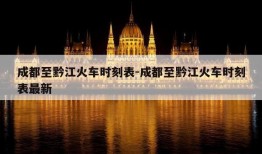 成都至黔江火车时刻表-成都至黔江火车时刻表最新