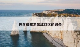 包含成都龙泉红灯区的词条