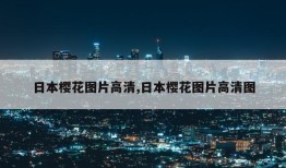 日本樱花图片高清,日本樱花图片高清图