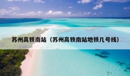 苏州高铁南站（苏州高铁南站地铁几号线）