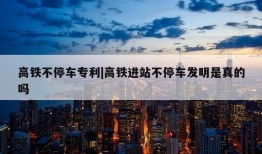 高铁不停车专利|高铁进站不停车发明是真的吗