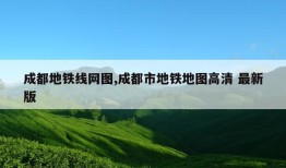 成都地铁线网图,成都市地铁地图高清 最新版