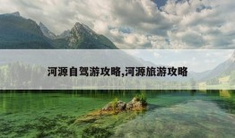 河源自驾游攻略,河源旅游攻略