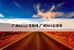 广州563公交路线,广州563公交车