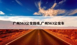 广州563公交路线,广州563公交车