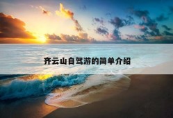 齐云山自驾游的简单介绍