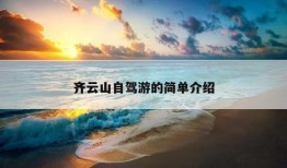 齐云山自驾游的简单介绍