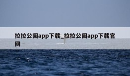 拉拉公园app下载_拉拉公园app下载官网