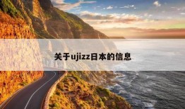 关于ujizz日本的信息