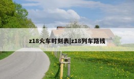 z18火车时刻表|z18列车路线