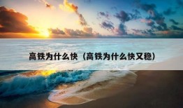 高铁为什么快（高铁为什么快又稳）