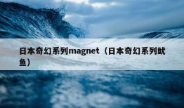 日本奇幻系列magnet（日本奇幻系列鱿鱼）