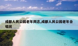 成都人民公园老年同志,成都人民公园老年合唱团