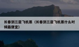 长春到三亚飞机票（长春到三亚飞机票什么时候最便宜）