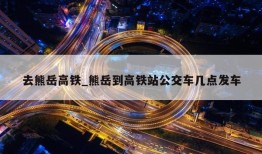 去熊岳高铁_熊岳到高铁站公交车几点发车