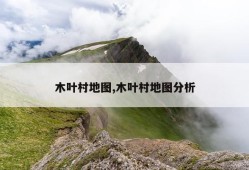 木叶村地图,木叶村地图分析