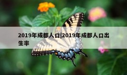 2019年成都人口|2019年成都人口出生率