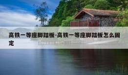 高铁一等座脚踏板-高铁一等座脚踏板怎么固定