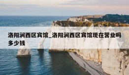 洛阳涧西区宾馆_洛阳涧西区宾馆现在营业吗多少钱