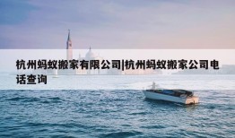 杭州蚂蚁搬家有限公司|杭州蚂蚁搬家公司电话查询