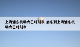 上海浦东机场大巴时刻表-启东到上海浦东机场大巴时刻表