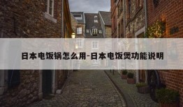 日本电饭锅怎么用-日本电饭煲功能说明