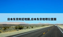 日本东京附近地图,日本东京地理位置图