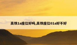 高铁1a座位好吗,高铁座位01a好不好