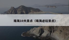 珠海10大景点（珠海必玩景点）