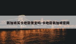 新加坡买卡地亚便宜吗-卡地亚新加坡官网