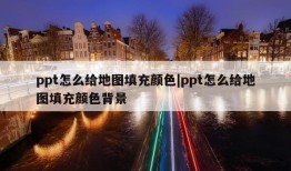 ppt怎么给地图填充颜色|ppt怎么给地图填充颜色背景