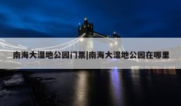 南海大湿地公园门票|南海大湿地公园在哪里