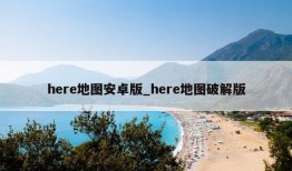 here地图安卓版_here地图破解版