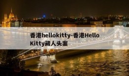 香港hellokitty-香港HelloKitty藏人头案