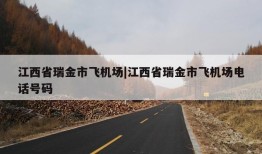 江西省瑞金市飞机场|江西省瑞金市飞机场电话号码