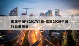 库里中国行2017门票-库里2020中国行会去哪里