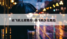 纸飞机儿歌舞蹈_纸飞机少儿舞蹈