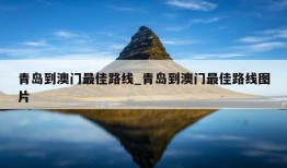 青岛到澳门最佳路线_青岛到澳门最佳路线图片