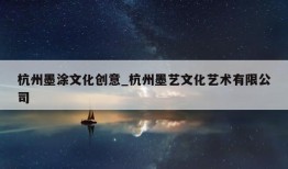 杭州墨涂文化创意_杭州墨艺文化艺术有限公司