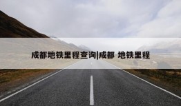 成都地铁里程查询|成都 地铁里程