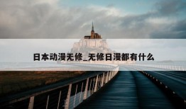 日本动漫无修_无修日漫都有什么