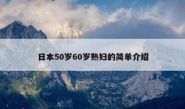 日本50岁60岁熟妇的简单介绍