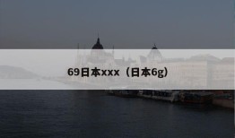 69日本xxx（日本6g）