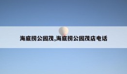 海底捞公园茂,海底捞公园茂店电话