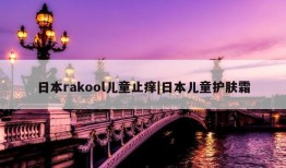 日本rakool儿童止痒|日本儿童护肤霜