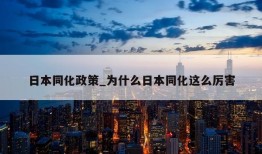 日本同化政策_为什么日本同化这么厉害