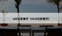 old记茶餐厅（OLD记茶餐厅）