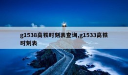 g1538高铁时刻表查询,g1533高铁时刻表