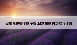 日本黑糖哪个牌子好,日本黑糖的功效与作用