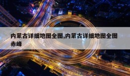 内蒙古详细地图全图,内蒙古详细地图全图 赤峰